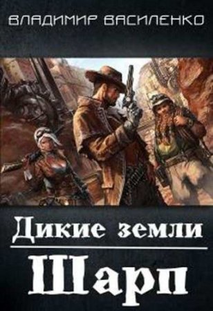 Владимир Василенко. Дикие земли. Шарп