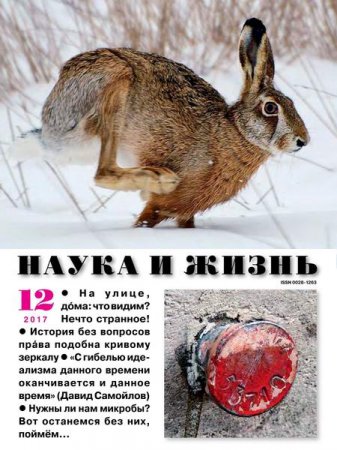 Наука и жизнь №12 (декабрь 2017)