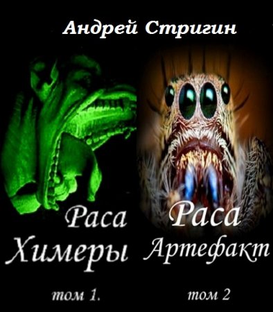 Андрей Стригин. Раса. Сборник книг