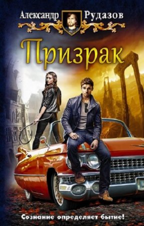 Александр Рудазов. Призрак