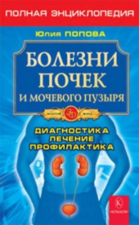 Болезни почек и мочевого пузыря: диагностика, лечение, профилактика