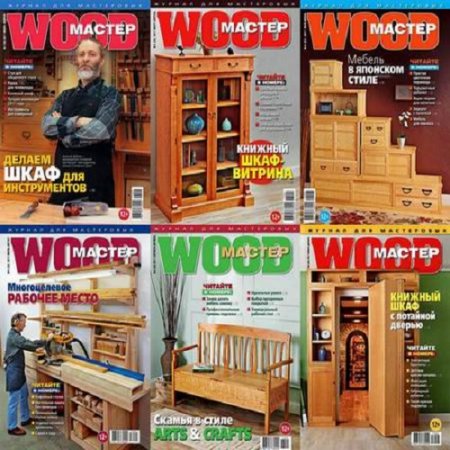 Подшивка журналов. Wood Мастер за 2017 год
