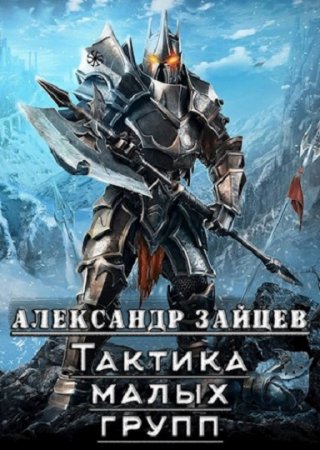 Александр Зайцев. Тактика малых групп. Сборник книг