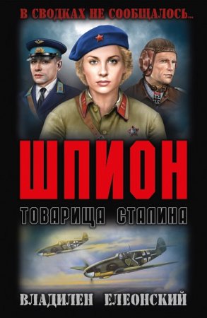 Владилен Елеонский. Шпион товарища Сталина