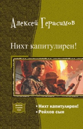 Алексей Герасимов. Нихт капитулирен! Дилогия