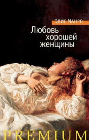 Элис Манро. Любовь хорошей женщины. Сборник (2018)