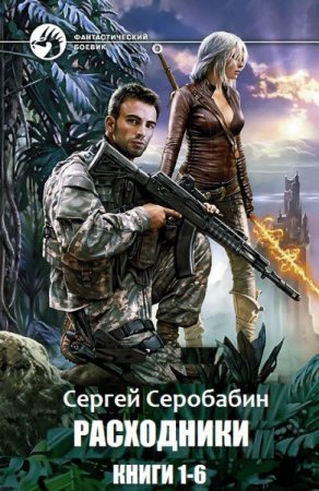 Сергей Серобабин. Цикл - Расходники