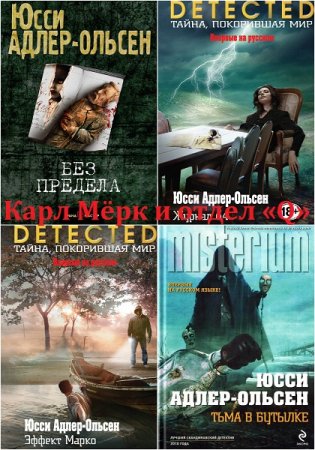 Юсси Адлер-Ольсен. Цикл - Карл Мёрк и отдел «Q». Сборник книг