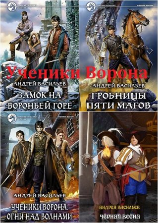 Андрей Васильев . Ученики Ворона. Сборник книг