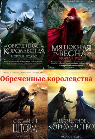 Мишель Роуэн. Цикл книг - Обреченные королевства