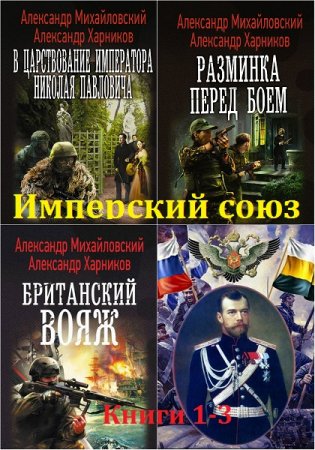А.Михайловский, А. Харников. Цикл - Имперский союз