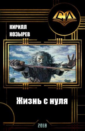 Кирилл Козырев. Жизнь с нуля
