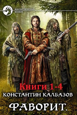 Константин Калбазов. Фаворит. Сборник книг