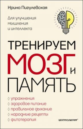 Тренируем мозг и память