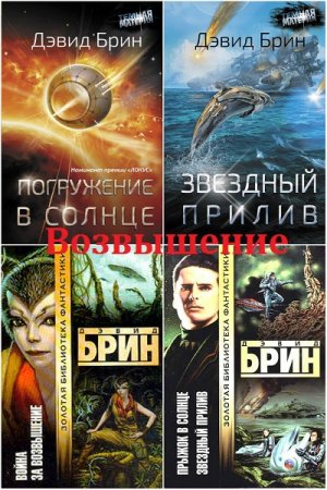 Дэвид Брин. Космическая сага - Возвышение