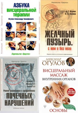 Александр Огулов. Висцеральная терапия. Сборник книг