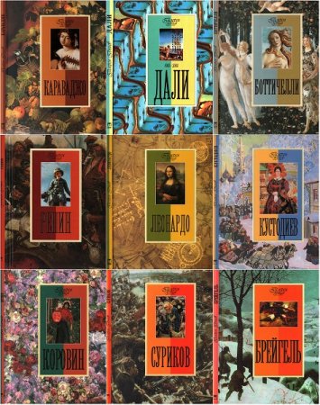 Серия книг - Галерея гениев