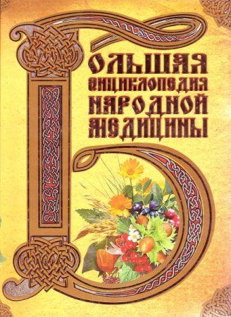 Большая энциклопедия народной медицины. Жизнь и Здоровье