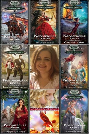Ирина Котова. Цикл - Королевская кровь