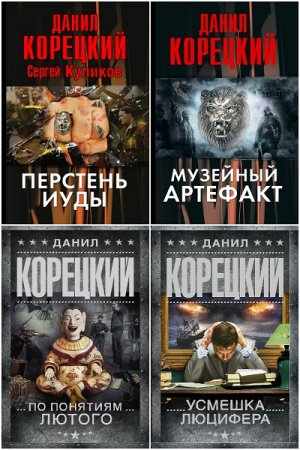 Данил Корецкий. Цикл книг - Перстень Иуды