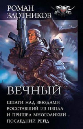 Роман Злотников. Цикл книг - Вечный