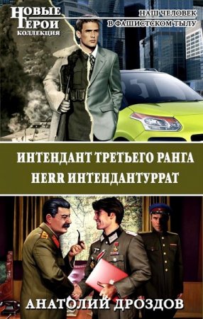 Анатолий Дроздов. Интендант третьего ранга. Herr Интендантуррат. Дилогия