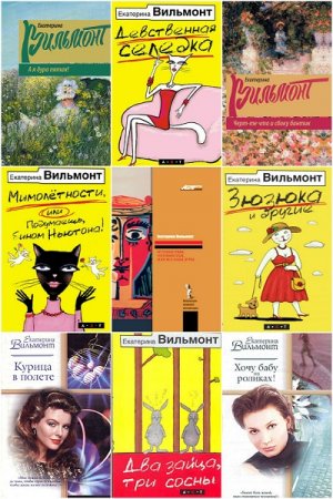 Екатерина Вильмонт. Сборник книг