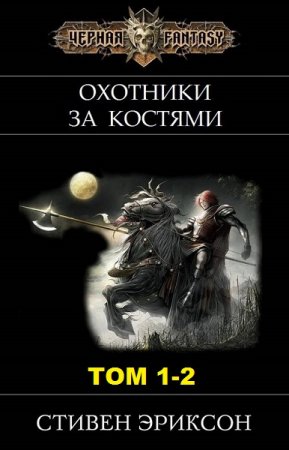 Стивен Эриксон. Охотники за костями. Том 1-2 (2018)