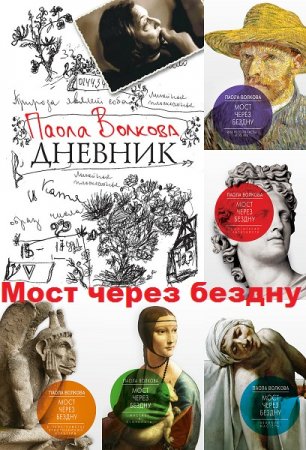 Паола Волкова. Мост через бездну. 6 книг