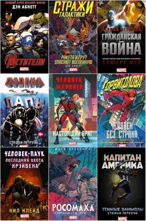 Серия книг - Вселенная MARVEL