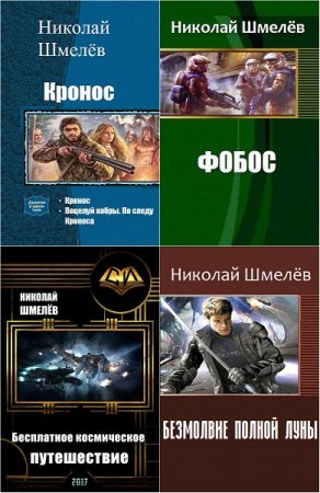 Николай Шмелёв. Сборник произведений