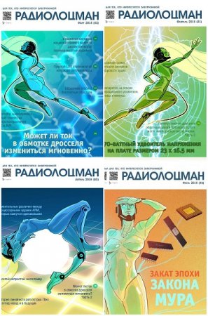 Подшивка журналов Радиолоцман за 2018 год