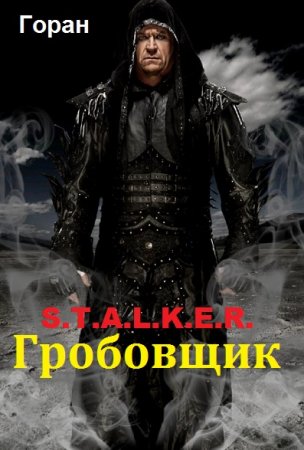 Горан. Гробовщик (2018)