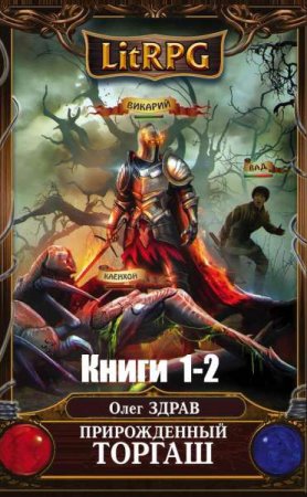 Олег Здрав. Цикл книг - Прирожденный торгаш