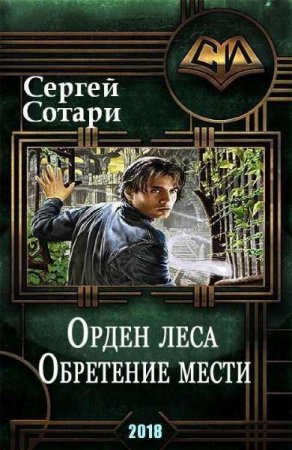 Сергей Сотари. Орден леса. Обретение мести (2018)