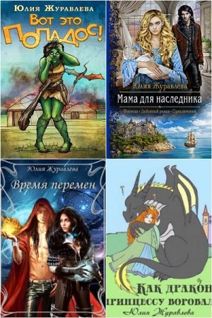 Юлия Журавлева. Сборник произведений