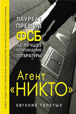 Евгений Толстых. Агент НИКТО. Из истории Смерш (2018)