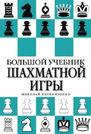 Большой учебник шахматной игры