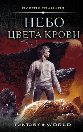 Виктор Точинов Небо цвета крови (2018)