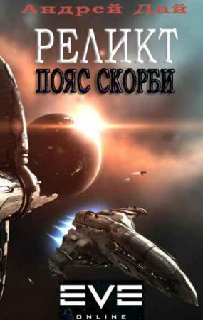 Андрей Дай. Реликт. Пояс скорби (2018)