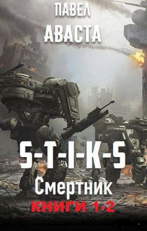 Павел Аваста. S-T-I-K-S. Смертник. Сборник книг