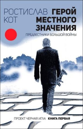 Ростислав Кот. Герой местного значения. Предвестники большой войны (2018)