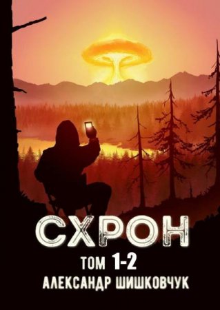 Александр Шишковчук. Схрон. Дневник выживальщика. Сборник книг