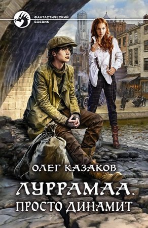Олег Казаков. Луррамаа. Сборник книг