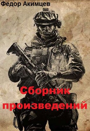 Федор Акимцев. Сборник произведений