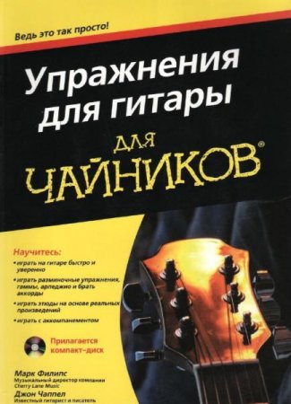 Упражнения для гитары для чайников + CD