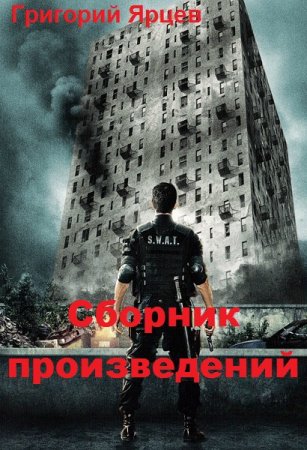 Григорий Ярцев. Сборник произведений