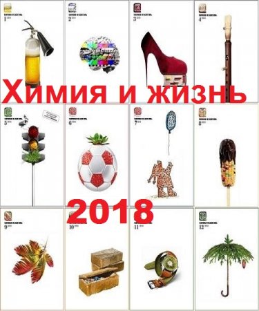 Подшивка журналов - Химия и жизнь за 2018 год