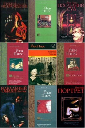 Йен Пирс. Сборник произведений