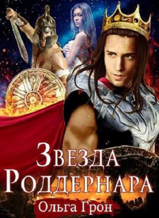 Ольга Грон. Звезда Роддернара (2018)